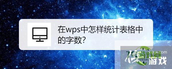 在wps中怎样统计表格中的字数？