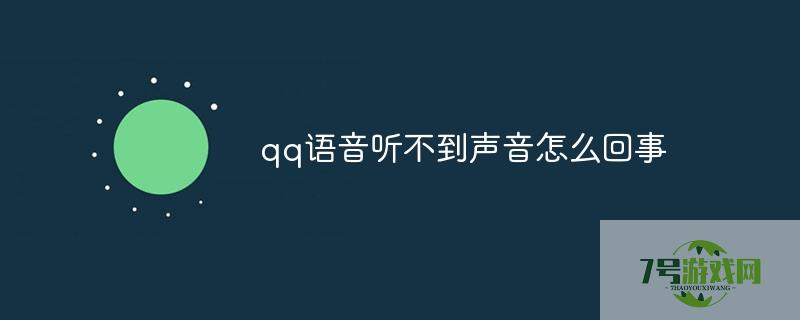 qq语音没声音