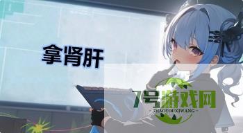 拿肾肝是什么梗