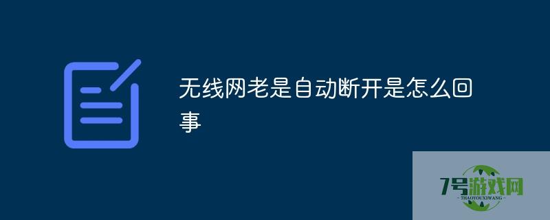 为什么无线网络老掉线