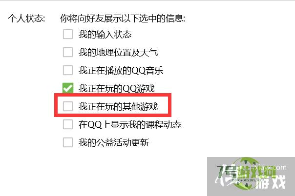 如何关闭QQ个人状态显示正在玩的其他游戏？