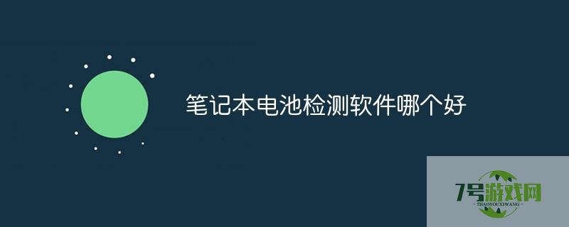 笔记本电池检测工具