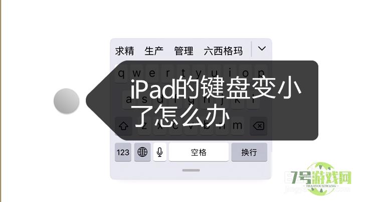 iPad的键盘变小了怎么办？如何避免？