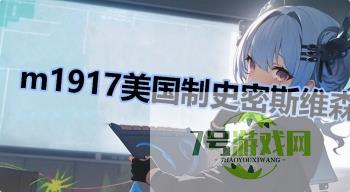 m1917美国制史密斯维森是什么梗