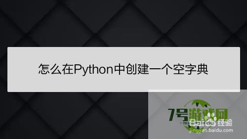 怎么在Python中创建一个空字典