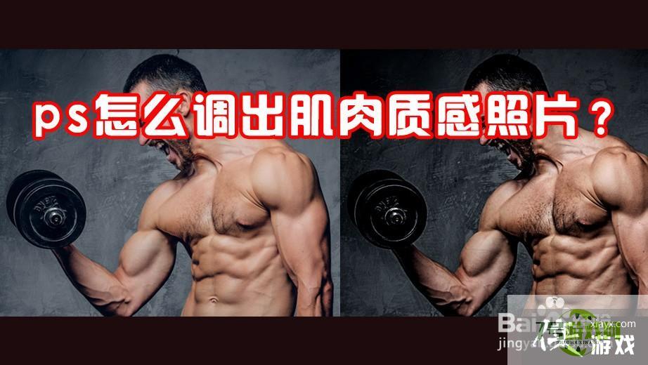 ps怎么调出肌肉质感照片？