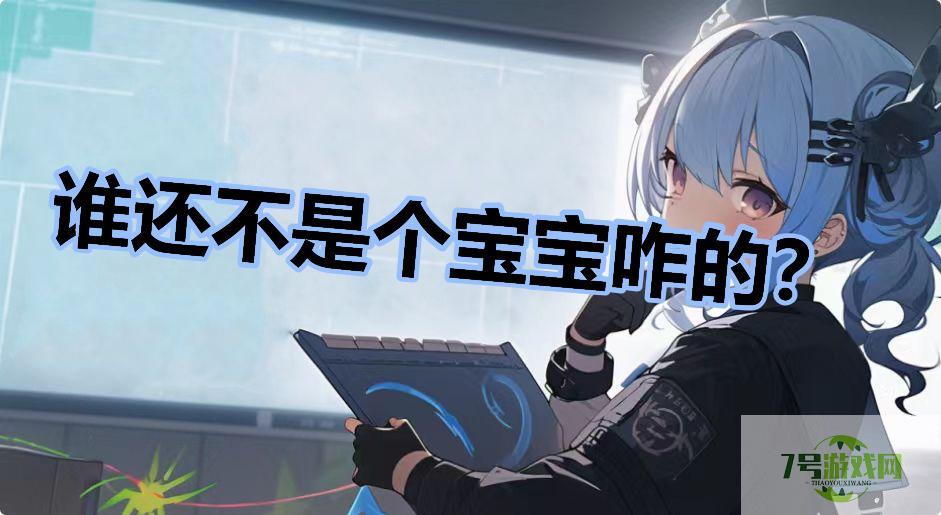 谁还不是个宝宝咋的？是什么梗