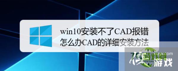 win10安装不了CAD报错怎么办CAD的详细安装方法