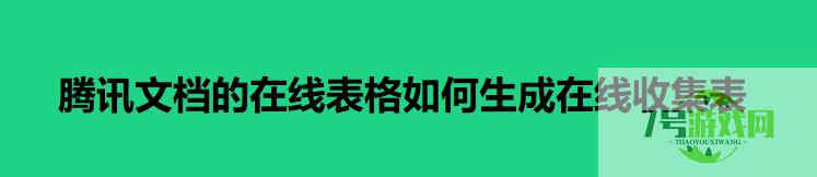 腾讯文档的在线表格如何生成在线收集表