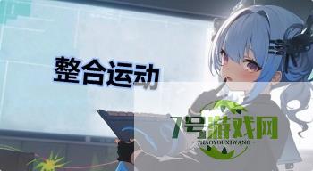 整合运动是什么梗