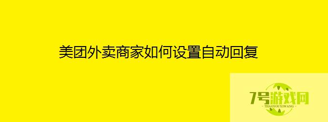 美团外卖商家如何设置自动回复