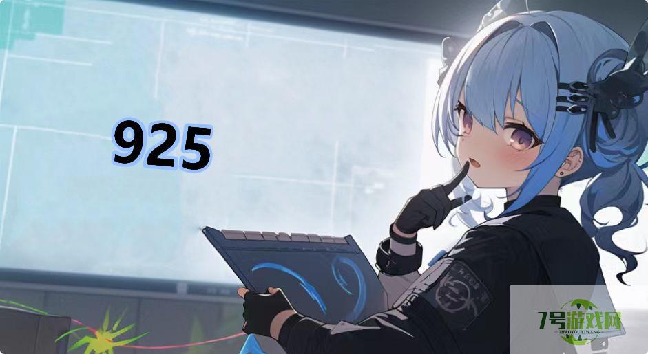 925是什么梗