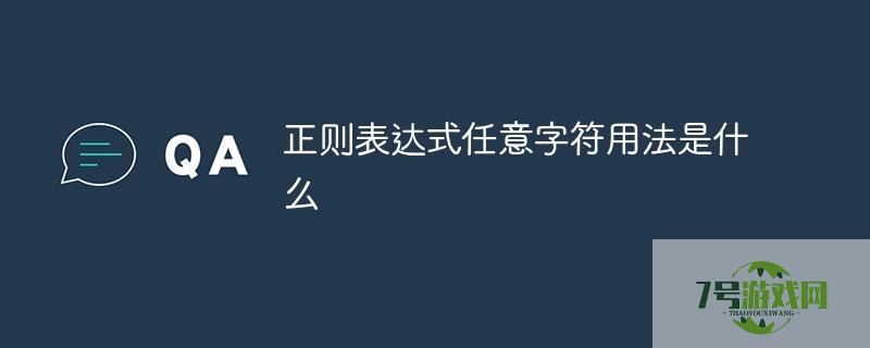 正则表达式任意字符