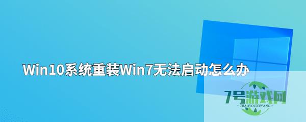 Win10系统重装Win7无法启动怎么办