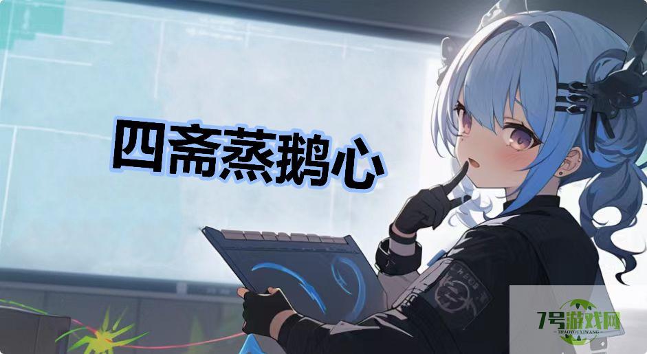四斋蒸鹅心是什么梗