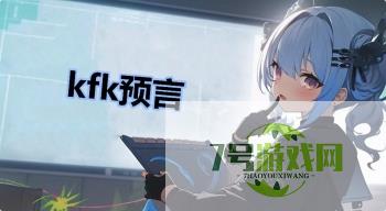 kfk预言是什么梗
