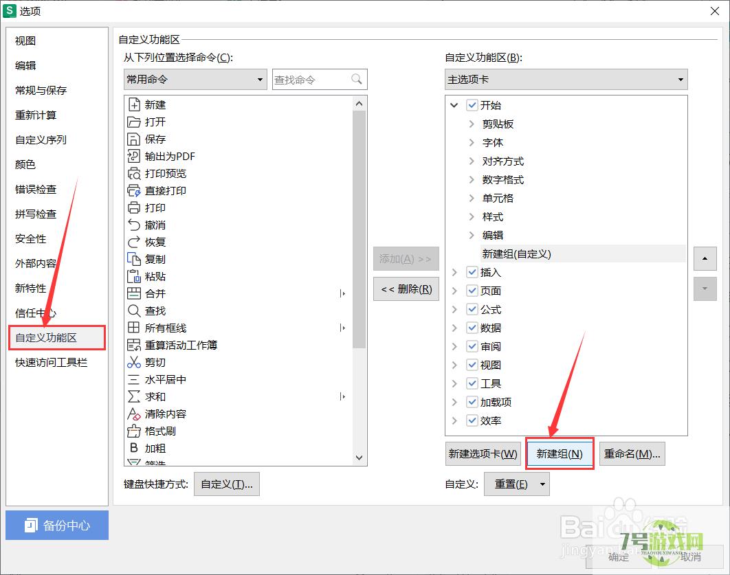 excel怎么在功能区创建常用工具组