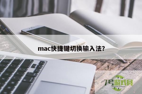 mac输入法切换快捷键