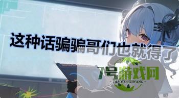 这种话骗骗哥们也就得了是什么梗