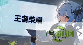 王者荣耀是什么梗