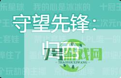 守望先锋：归西是什么梗