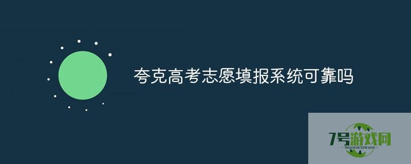 夸克高考志愿填报系统可靠吗