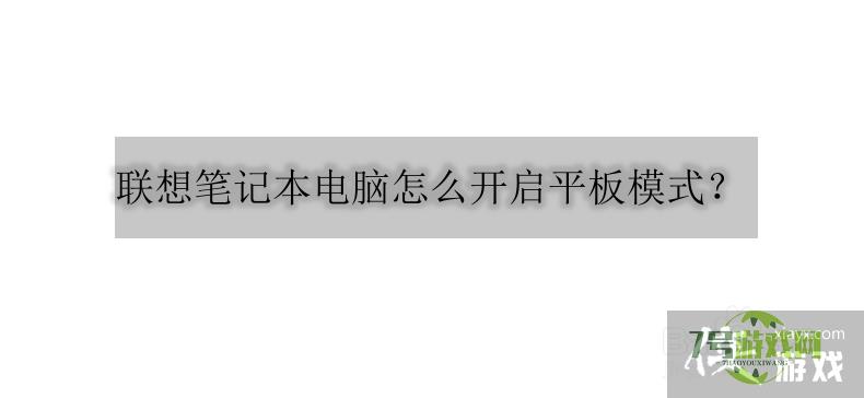 联想笔记本电脑怎么开启平板模式？