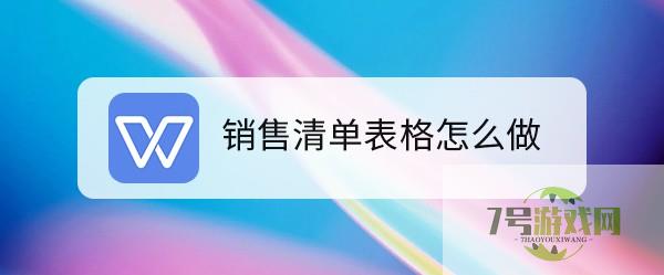 销售清单表格怎么做