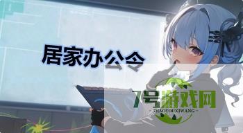 居家办公令是什么梗