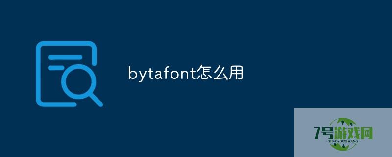 bytafont怎么用