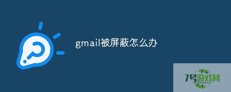 google被屏蔽