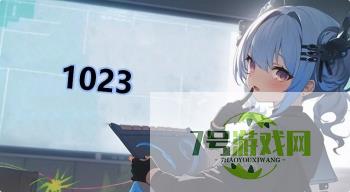 1023是什么梗