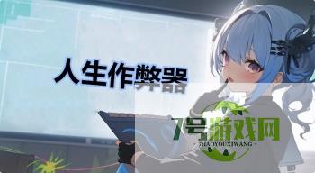 人生作弊器是什么梗