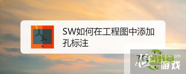 SW如何在工程图中添加孔标注