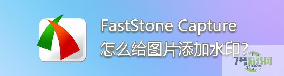 FastStone Capture怎么给图片添加水印？