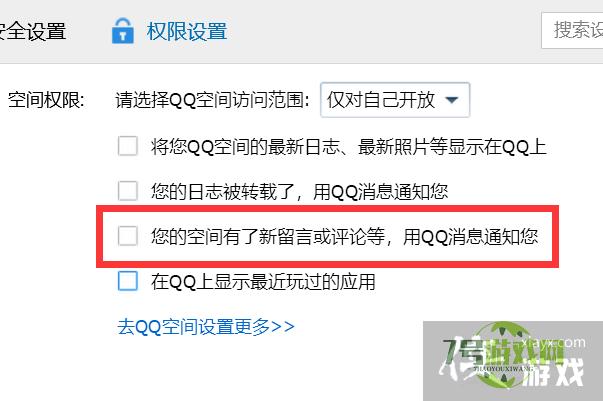 如何关闭空间新留言或评论等的QQ消息通知？