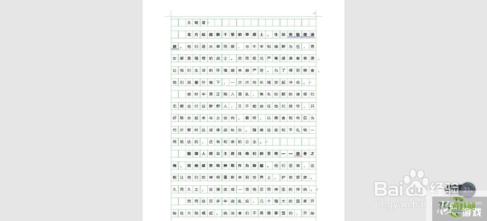 word文档中如何将文字设置到格子中