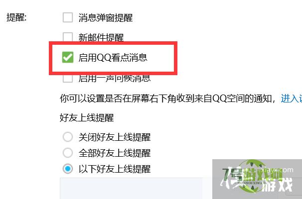 如何启用QQ看点消息？