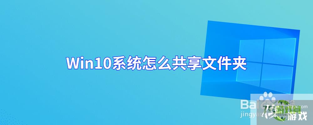 Win10系统怎么共享文件夹