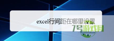 excel行间距在哪里设置