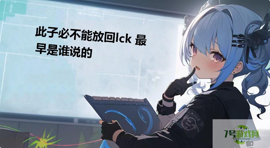 此子必不能放回lck 最早是谁说的是什么梗