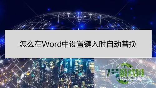 怎么在Word中设置键入时自动替换