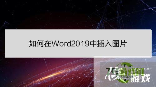 如何在Word2019中插入图片