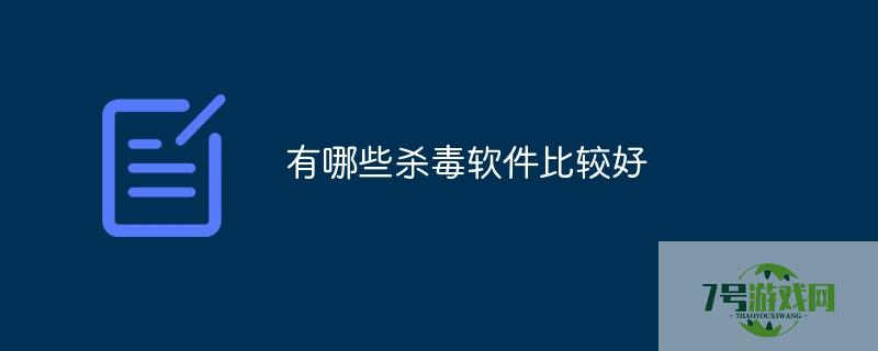 最好的杀软