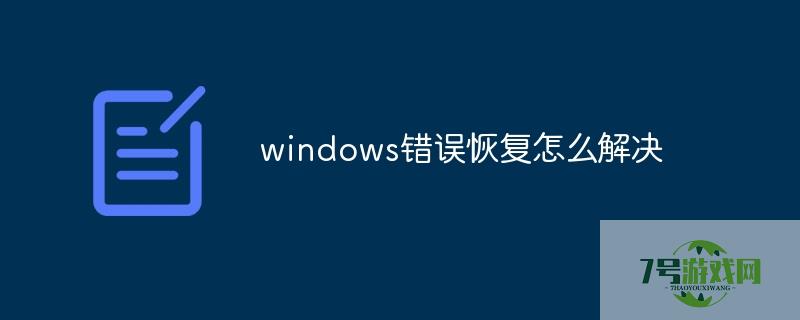 windows错误恢复