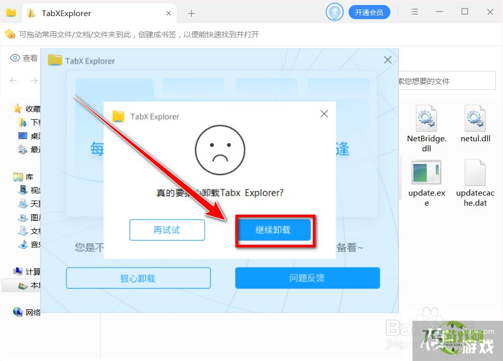 怎么卸载TabX Explorer文件管理器