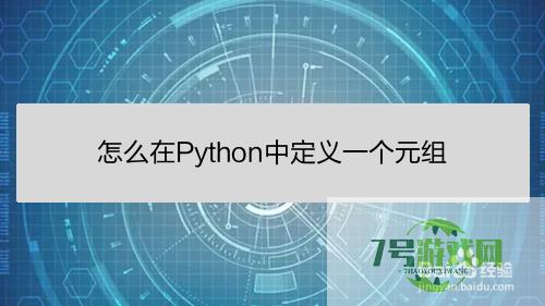 怎么在Python中定义一个元组