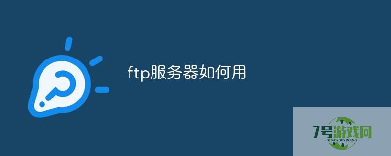ftp服务器怎么用