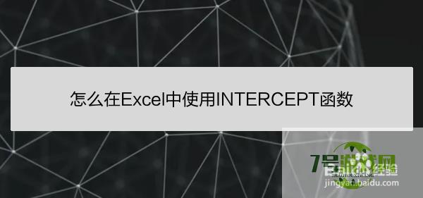 怎么在Excel中使用INTERCEPT函数