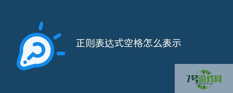 正则表达式空格